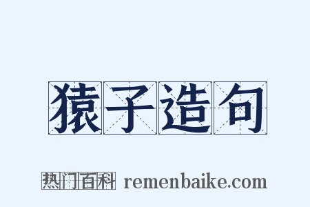 猿子造句是什么意思的图片